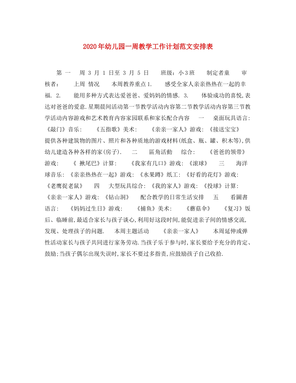 2020年幼儿园一周教学工作计划范文安排表_第1页