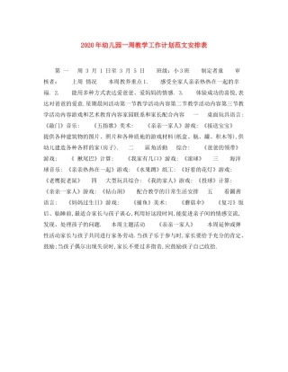2020年幼儿园一周教学工作计划范文安排表