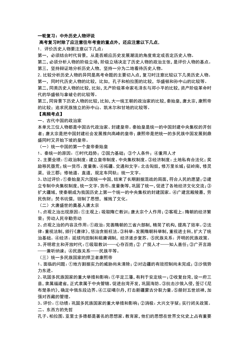 高三一轮复习：中外历史人物评说_第1页