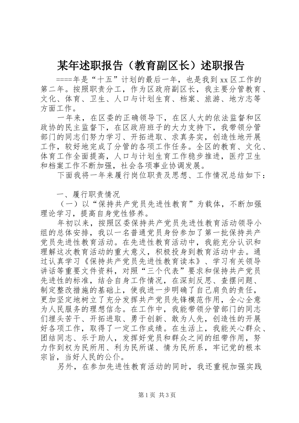 某年述职报告（教育副区长）述职报告_第1页
