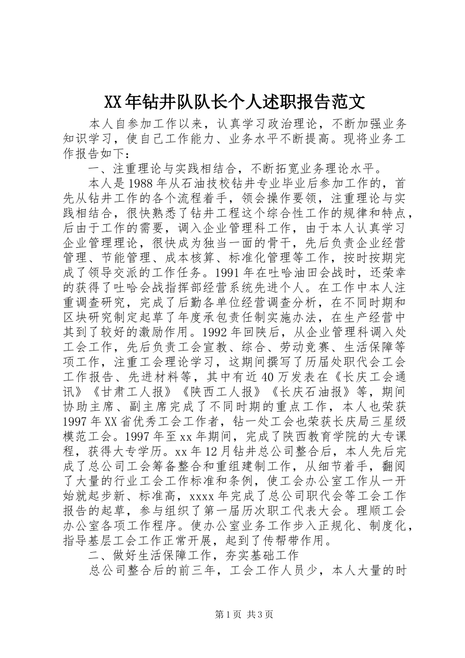 XX年钻井队队长个人述职报告范文_第1页