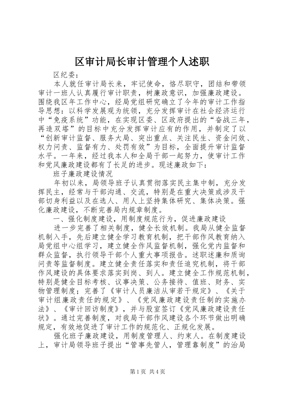 区审计局长审计管理个人述职_第1页