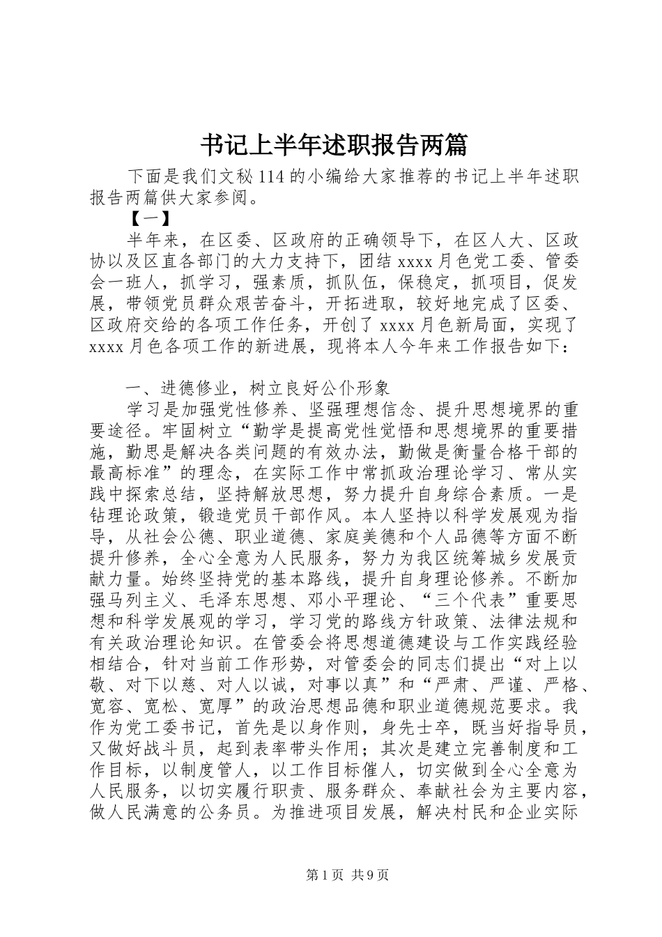 书记上半年述职报告两篇_第1页