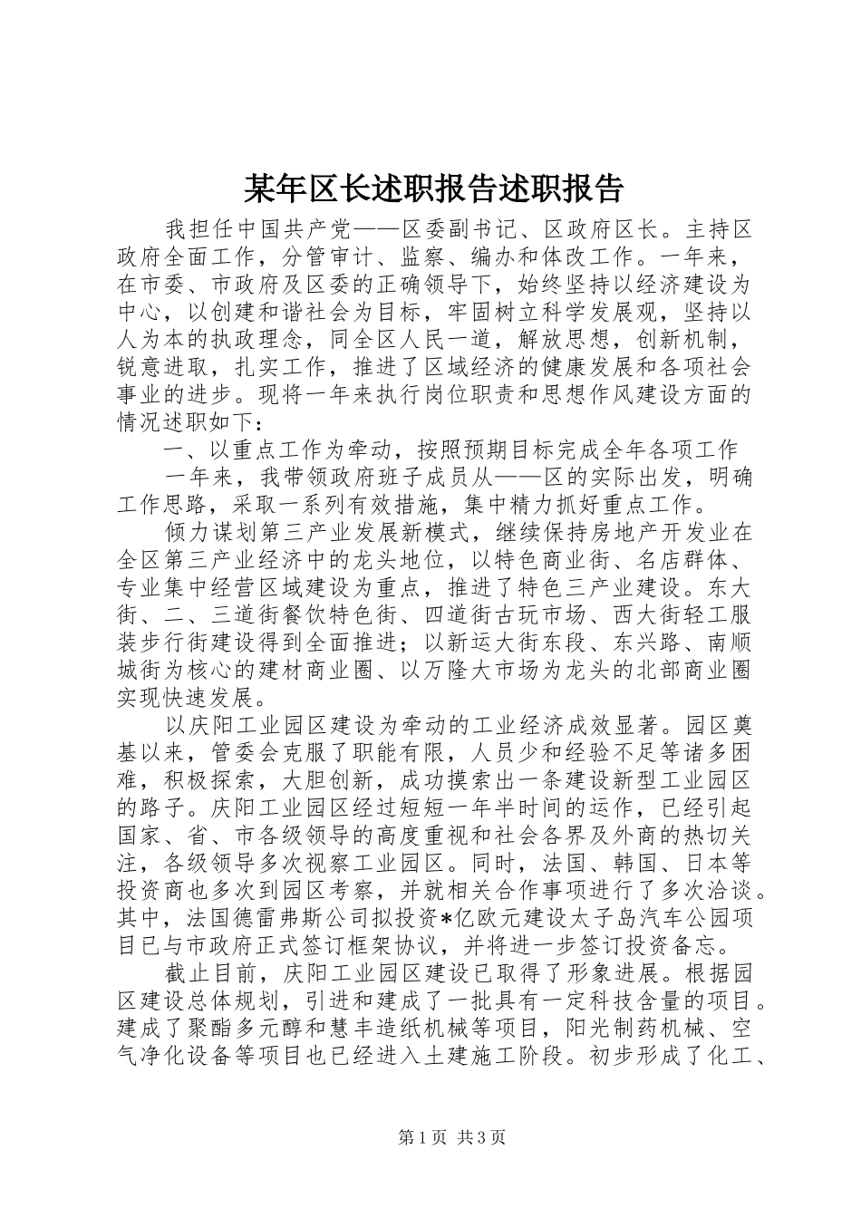 某年区长述职报告述职报告_第1页
