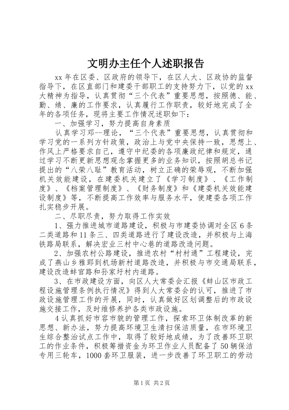 文明办主任个人述职报告_第1页