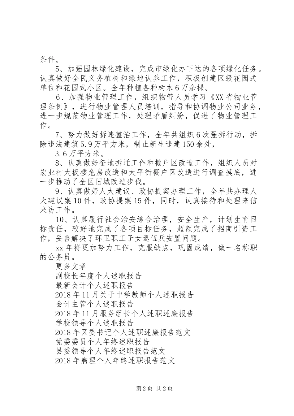 文明办主任个人述职报告_第2页