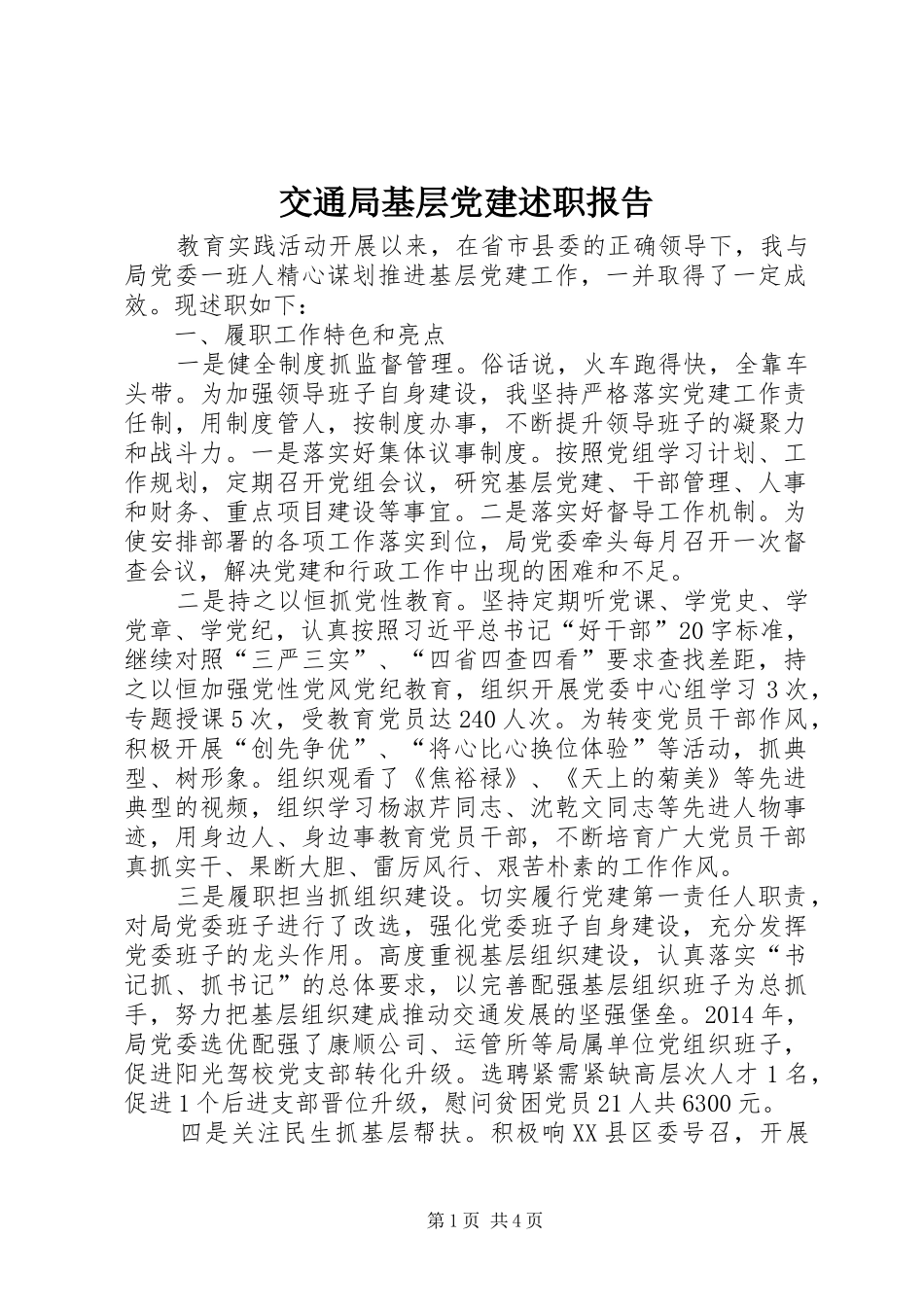 交通局基层党建述职报告_第1页