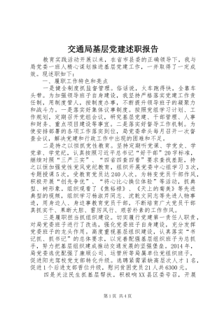交通局基层党建述职报告