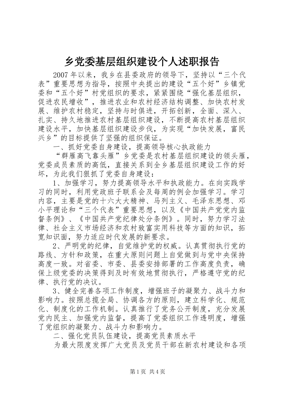 乡党委基层组织建设个人述职报告_第1页