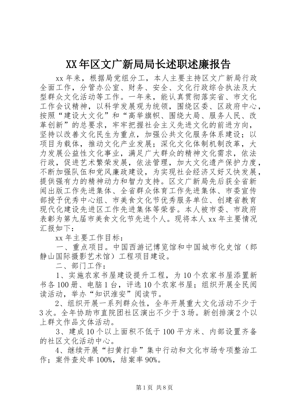 XX年区文广新局局长述职述廉报告_第1页