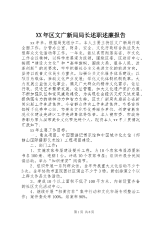 XX年区文广新局局长述职述廉报告