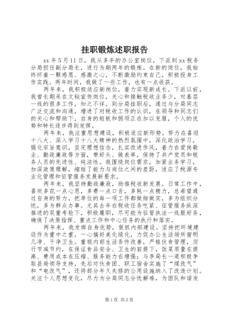 挂职锻炼述职报告