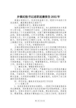 乡镇纪检书记述职述廉报告20XX年