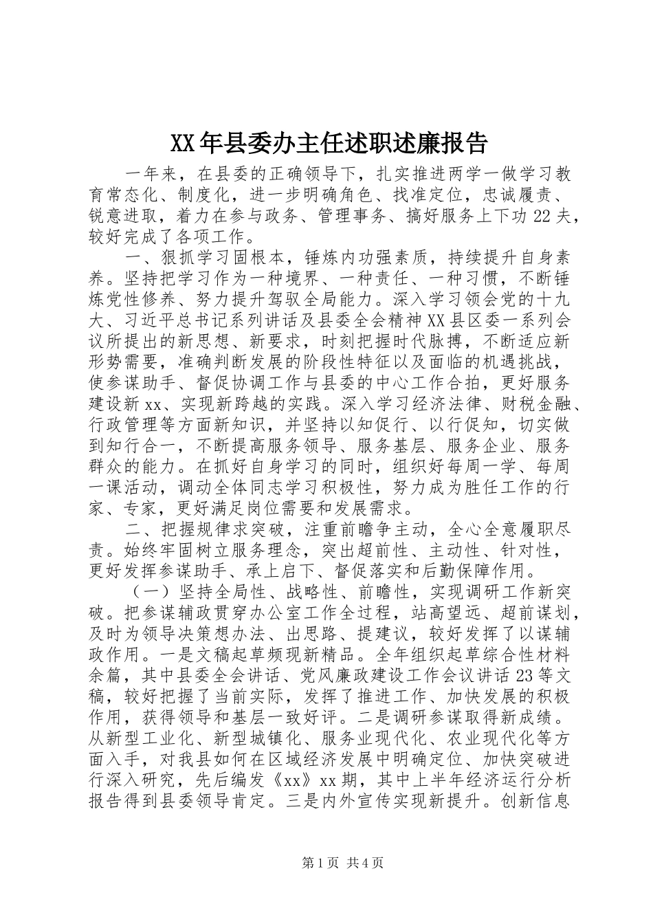 XX年县委办主任述职述廉报告_第1页