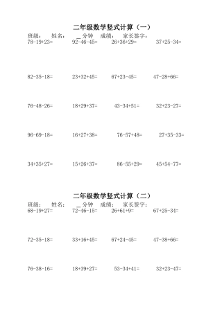 二年级数学竖式计算四套