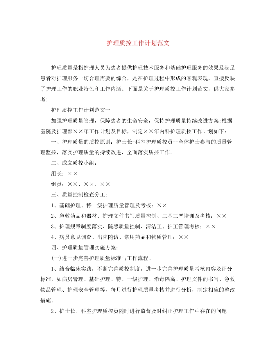 护理质控工作计划范文_第1页