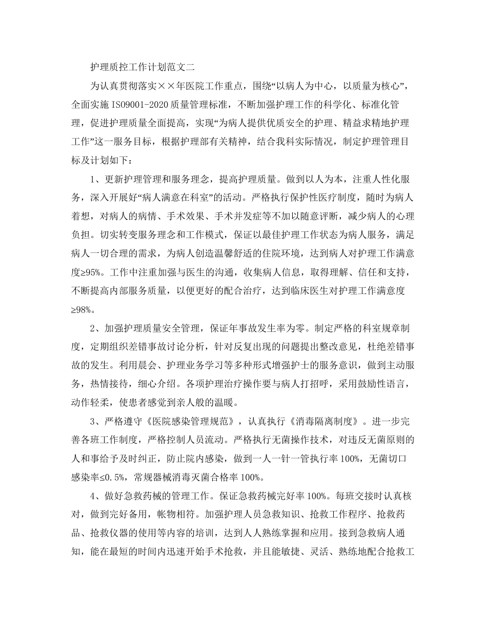 护理质控工作计划范文_第3页