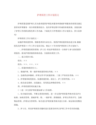 护理质控工作计划范文