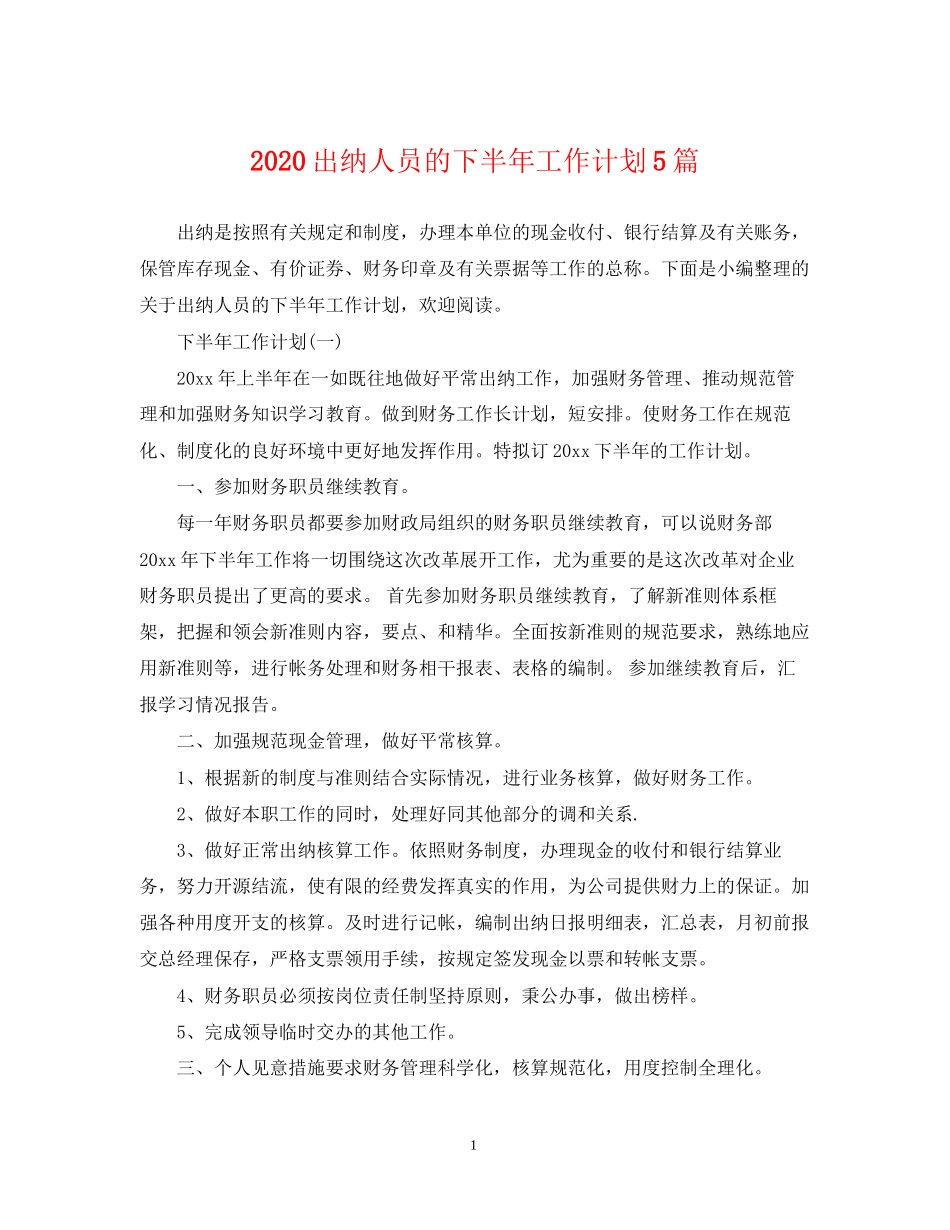 出纳人员的下半年工作计划5篇_第1页