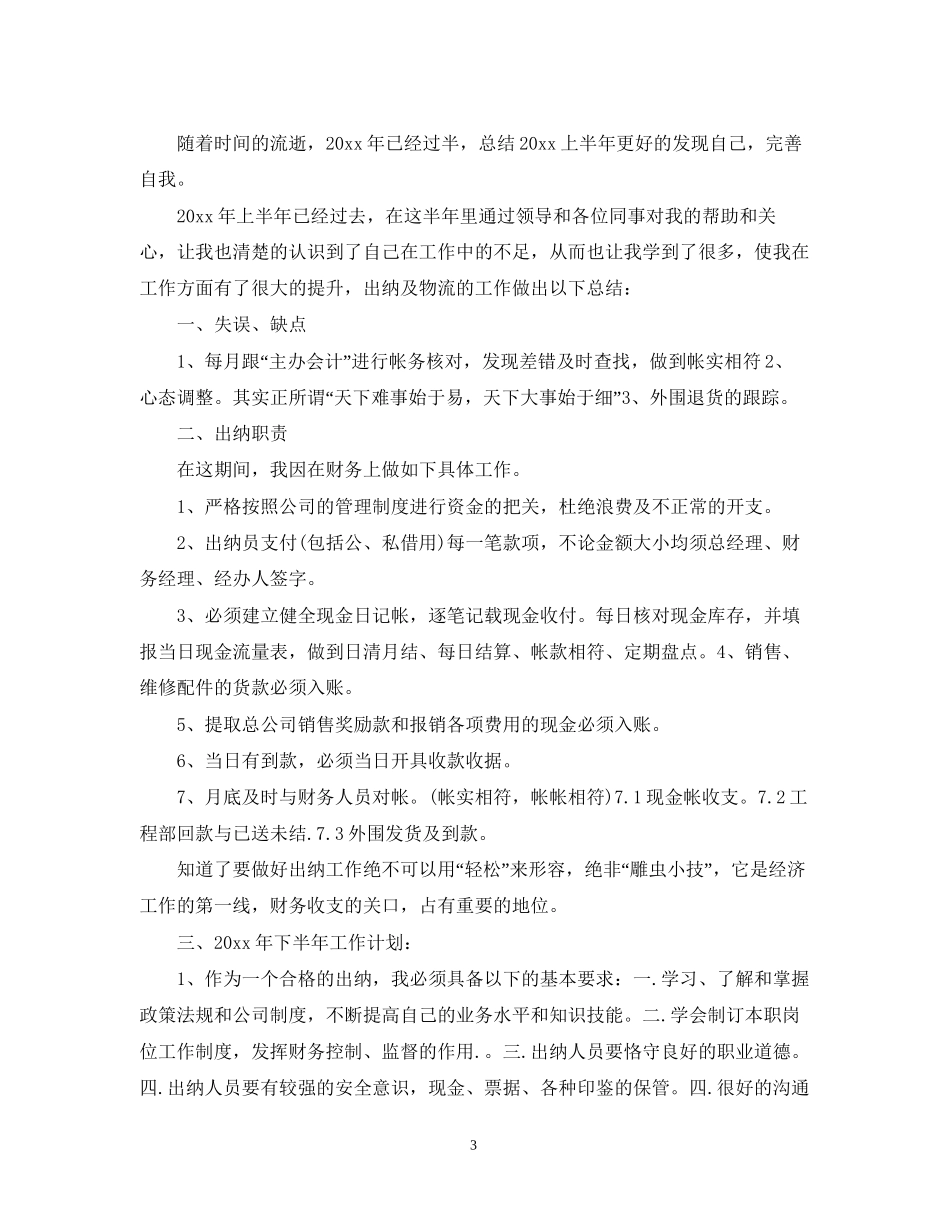 出纳人员的下半年工作计划5篇_第3页