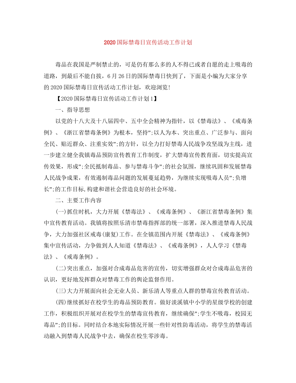 国际禁毒日宣传活动工作计划_第1页