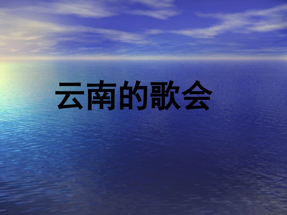 云南的歌会 (5)_第1页
