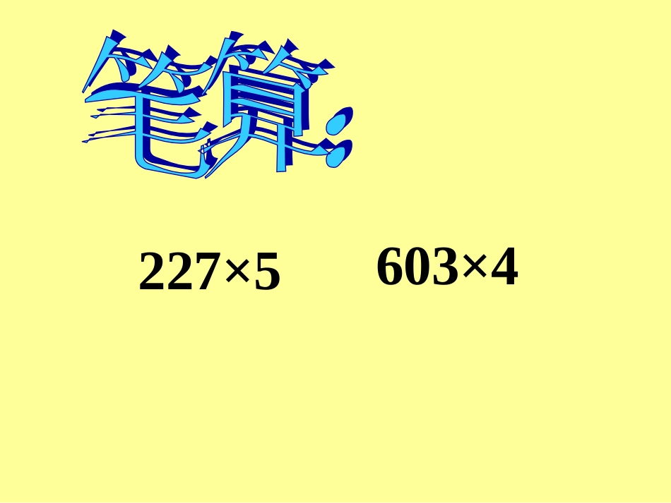 因数末尾有零的乘法_第3页