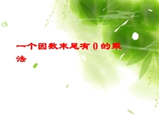 因数末尾有零的乘法