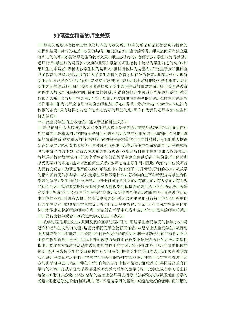 如何构建和谐的师生关系_第1页