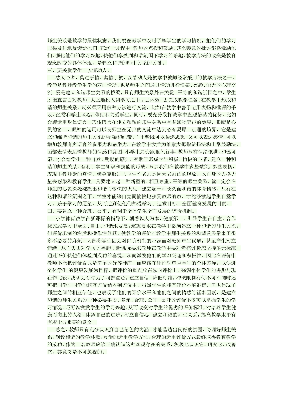 如何构建和谐的师生关系_第2页