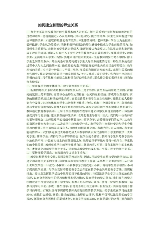 如何构建和谐的师生关系