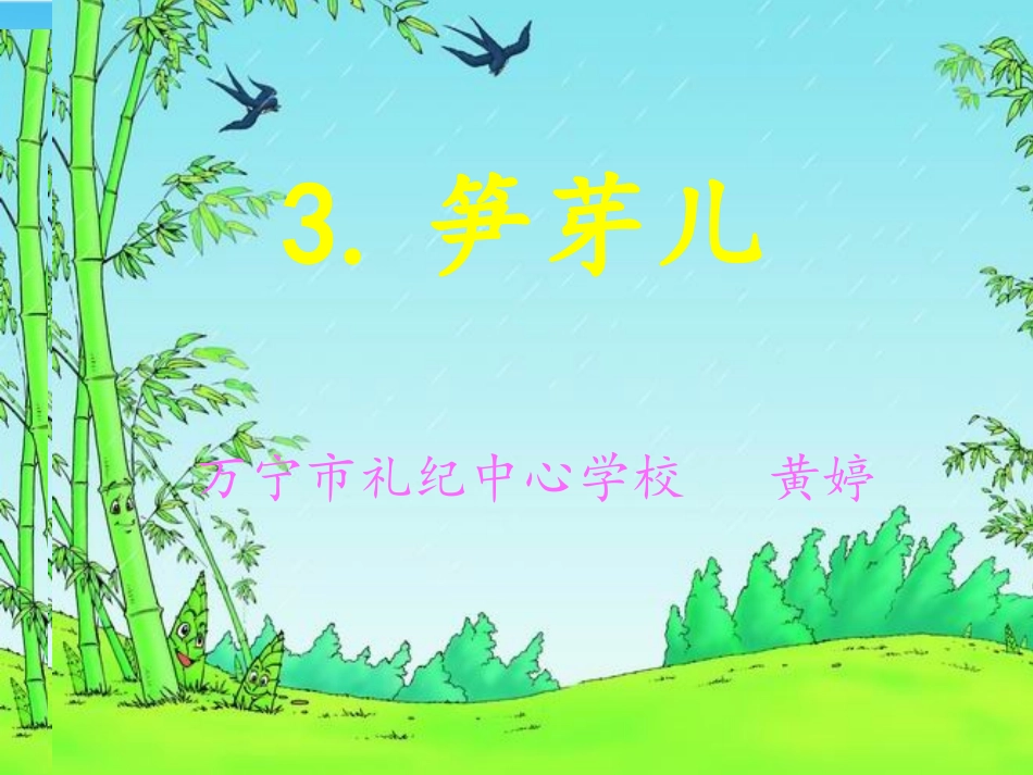 人教版二年级下册《3笋芽儿》课件新_第1页