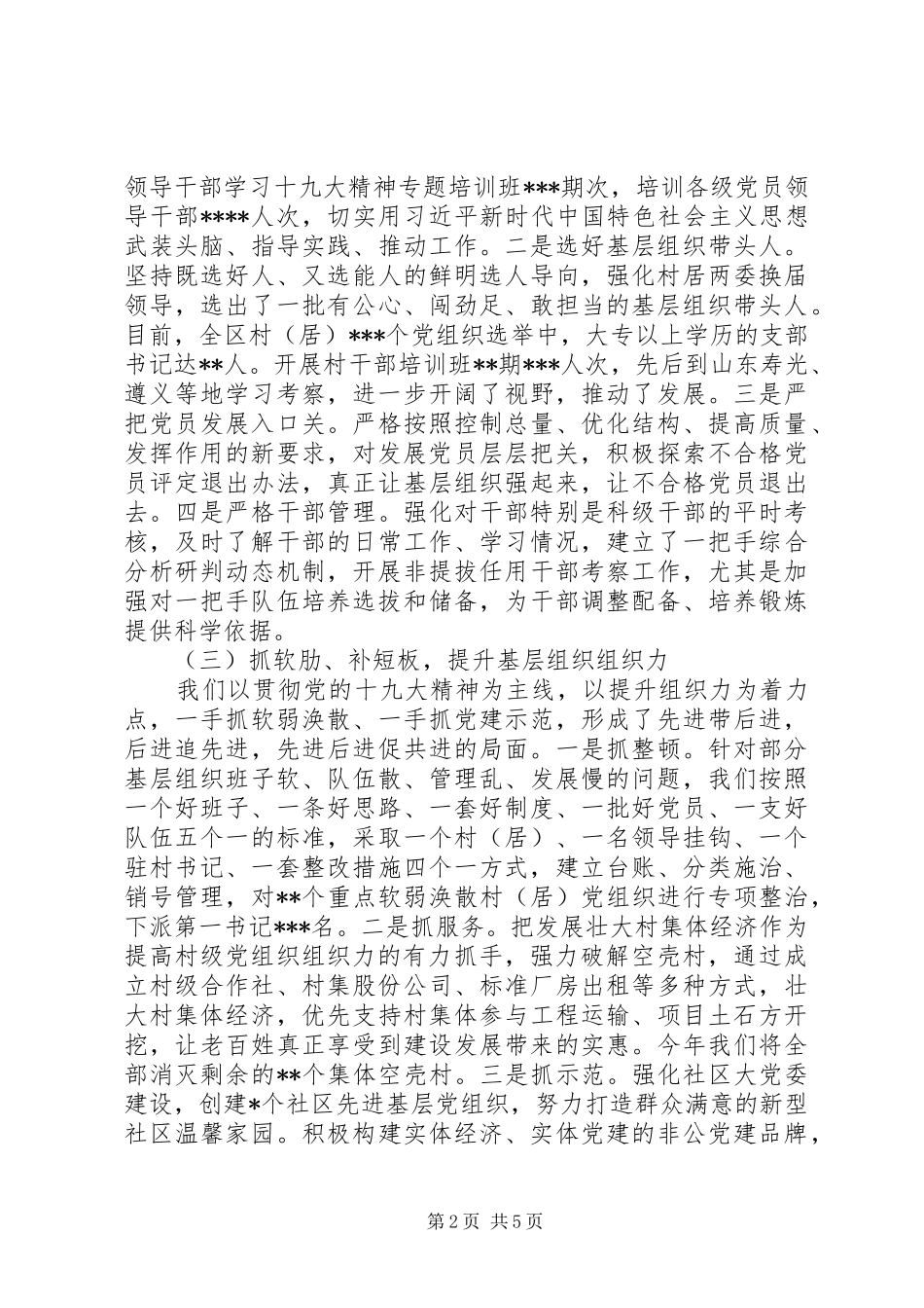 XX年书记抓党建第一责任人述职报告_第2页