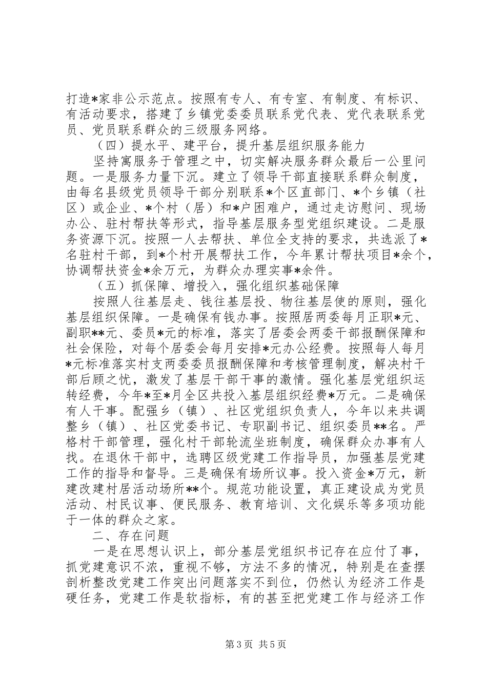 XX年书记抓党建第一责任人述职报告_第3页