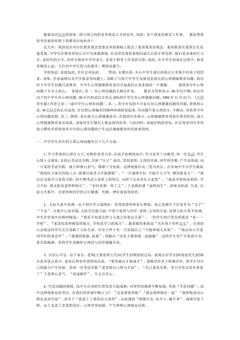 中学生心理健康教育之我见_第1页