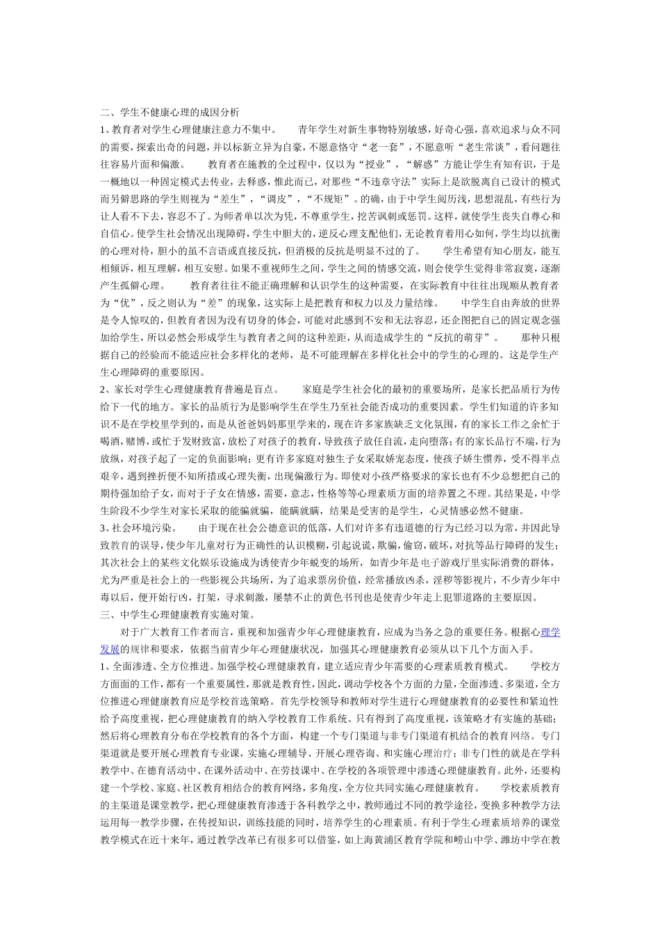 中学生心理健康教育之我见_第2页