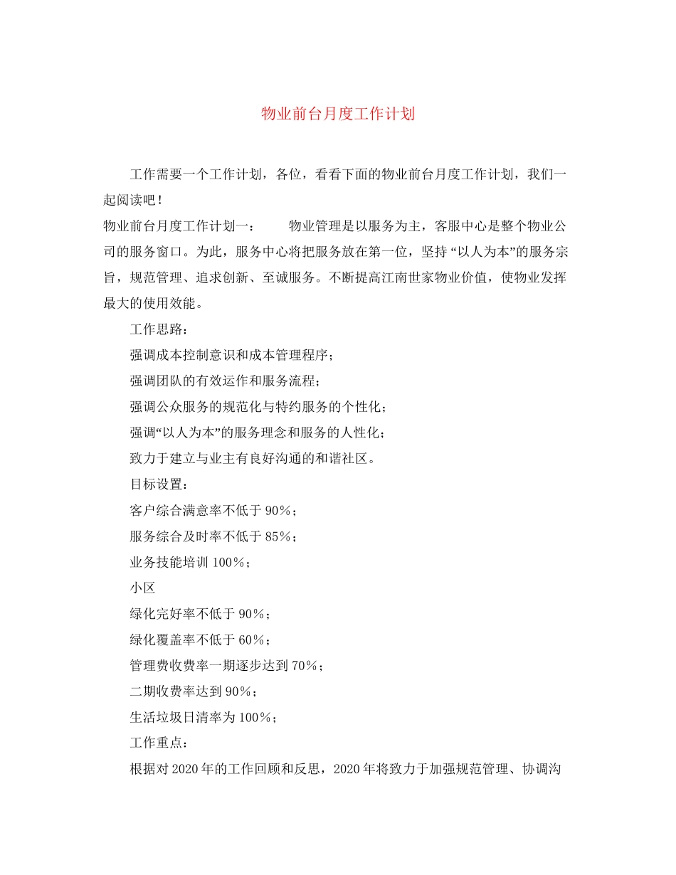 物业前台月度工作计划_第1页