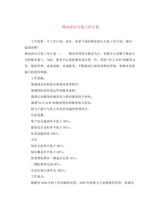物业前台月度工作计划