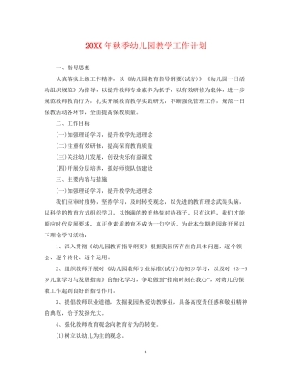 秋季幼儿园教学工作计划
