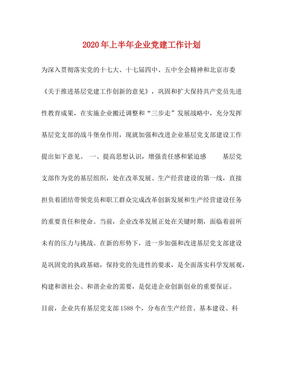 2020年上半年企业党建工作计划_第1页