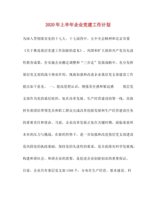2020年上半年企业党建工作计划