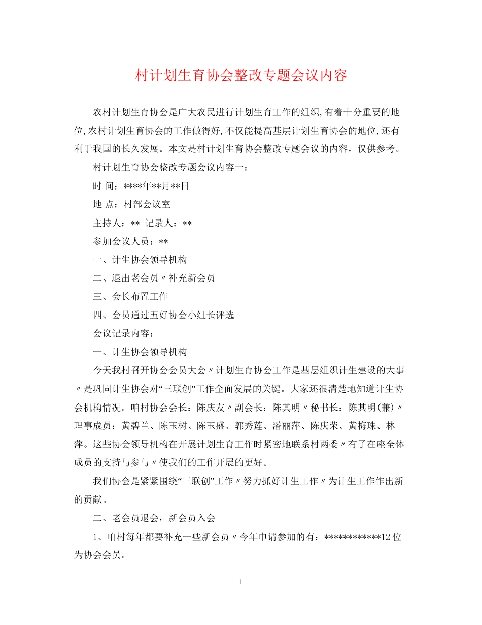村计划生育协会整改专题会议内容_第1页