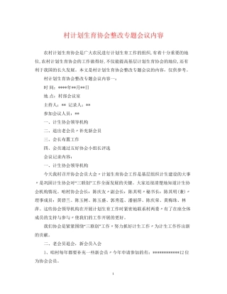 村计划生育协会整改专题会议内容