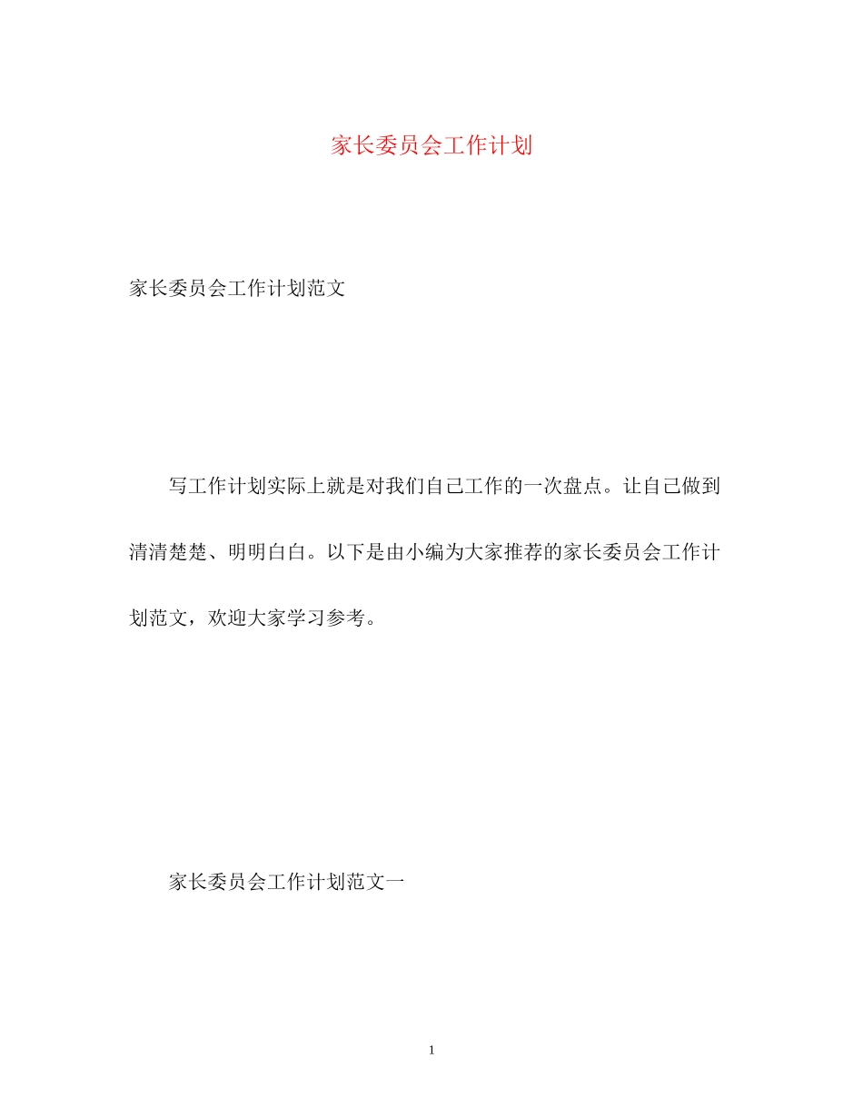 家长委员会工作计划2)_第1页