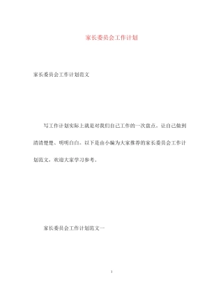 家长委员会工作计划2)