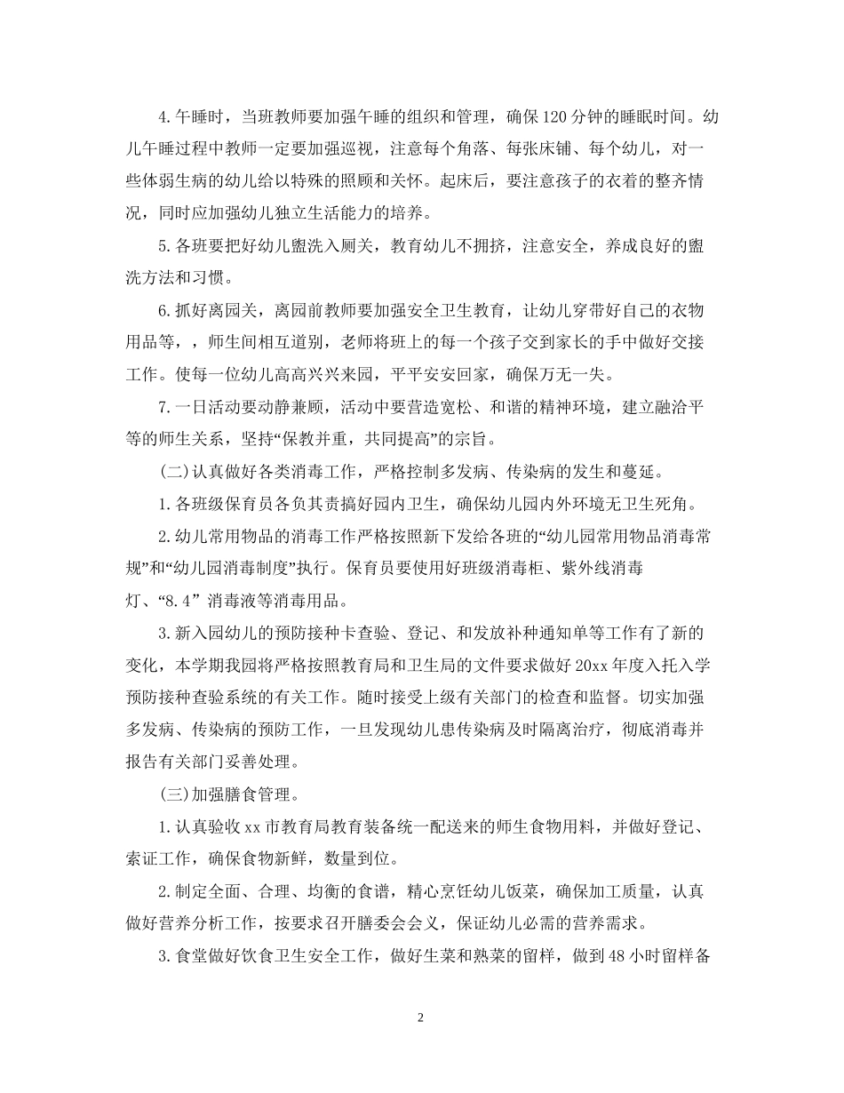 幼儿园卫生保健年度的工作计划_第2页