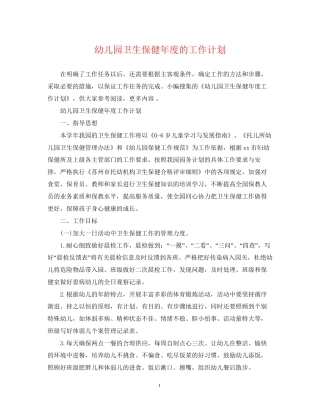 幼儿园卫生保健年度的工作计划