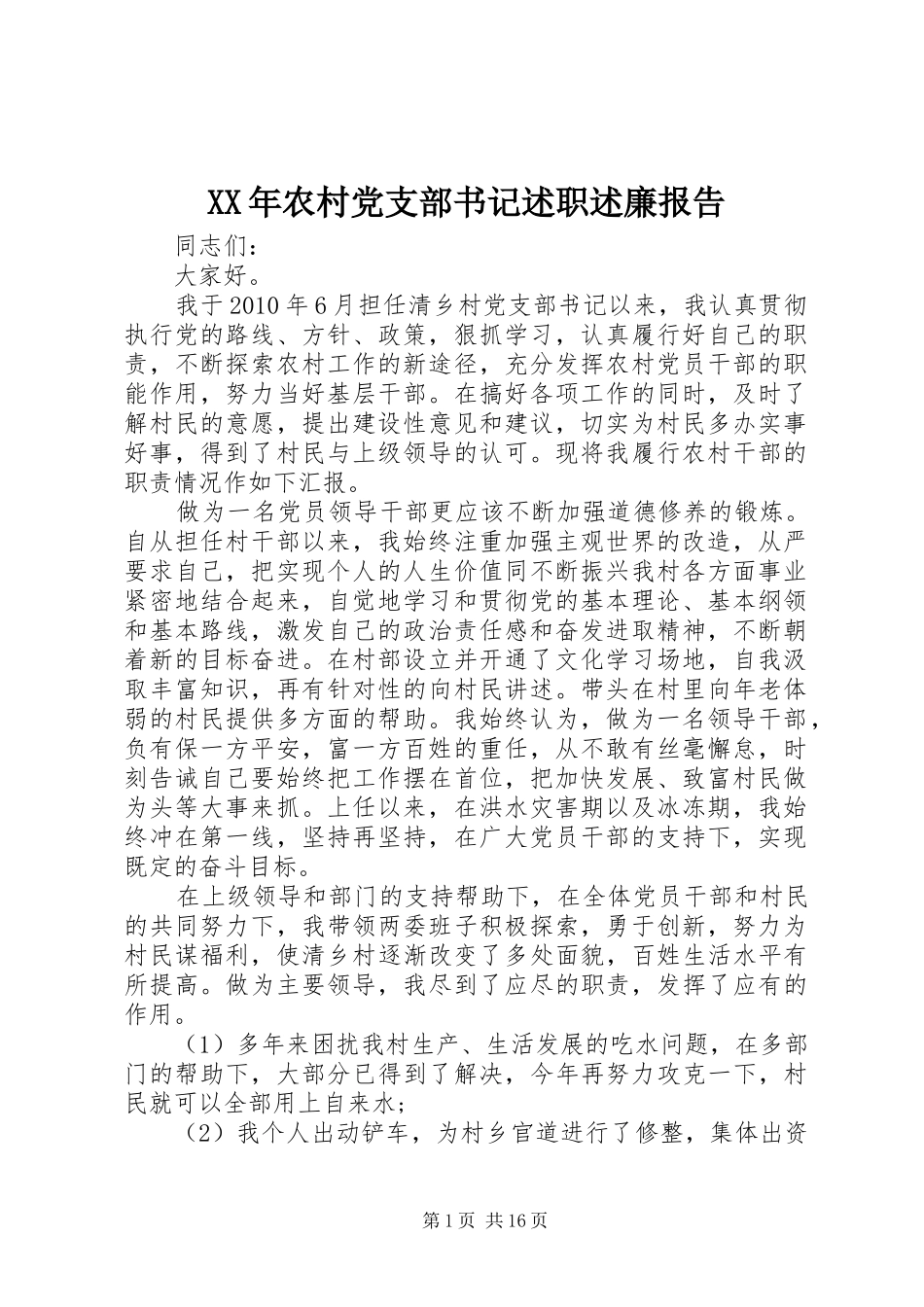 XX年农村党支部书记述职述廉报告_第1页
