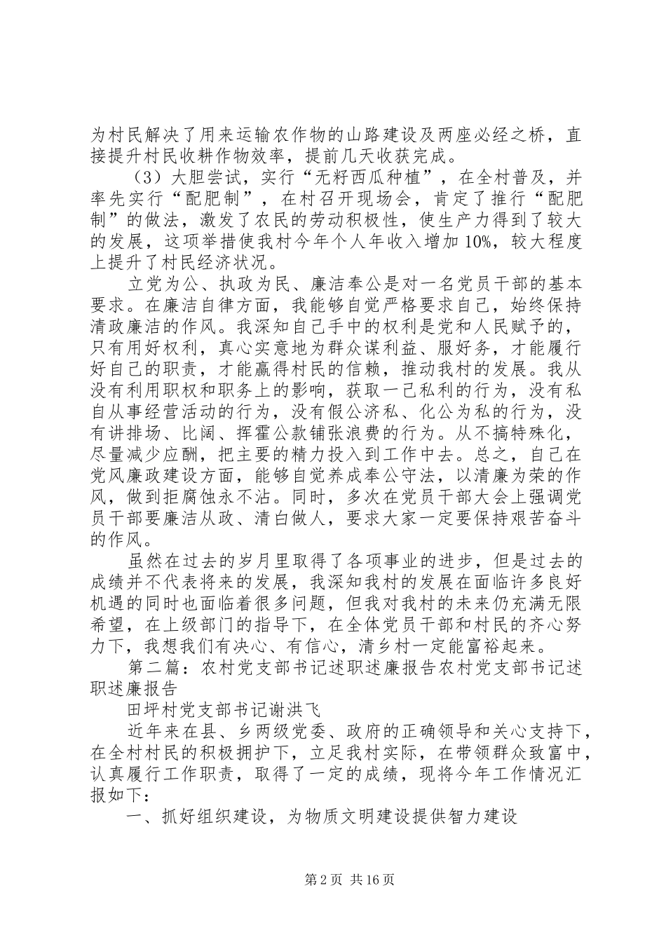 XX年农村党支部书记述职述廉报告_第2页