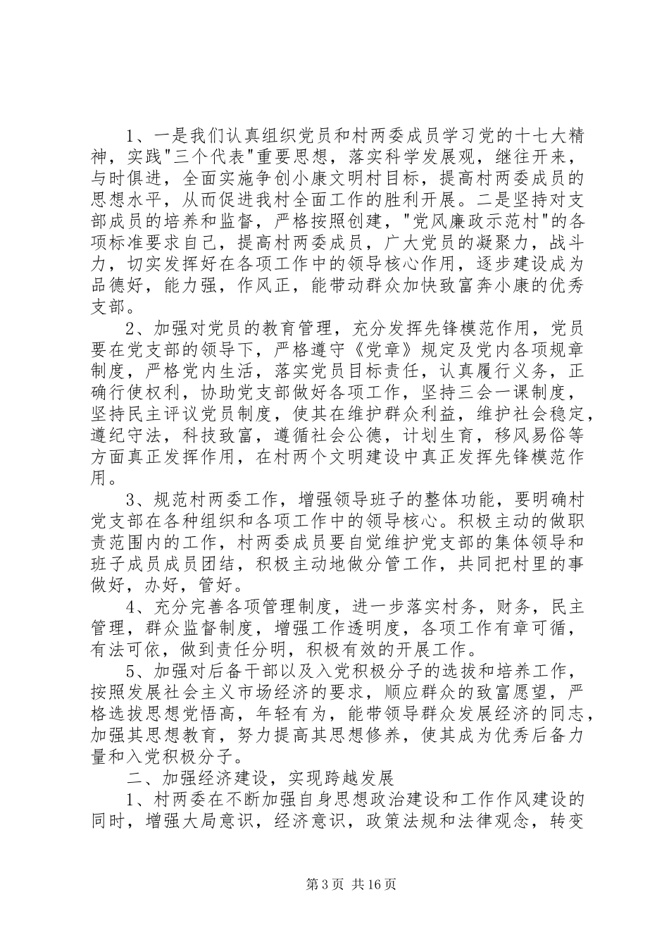 XX年农村党支部书记述职述廉报告_第3页